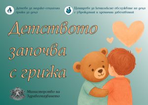 Детството започва с грижа • МЗ