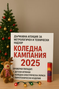 ДАМТН СТАРТИРА  ТРАДИЦИОННАТА НАЦИОНАЛНА „КОЛЕДНА КАМПАНИЯ 2025“